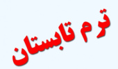 اطلاعیه تمدید زمان ثبت نام ترم تابستان 99