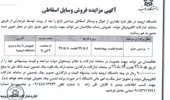 آگهی مزایده فروش وسایل اسقاطی