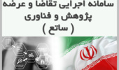 فراخوان جدید حمایت از طرح‌های پژوهشی و پایان نامه‌های دانشجویی در سامانه ساتع