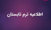 اطلاعیه عدم تشکیل برخی از دروس به حد نصاب نرسیده در نیمسال تابستان99