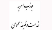 اطلاعیه جذب سرباز امریه وزارت نیرو
