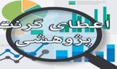 افزایش بیش از 40 درصدی گرانت پژوهشی سال 1399 اعضای هیئت علمی دانشگاه ارومیه در مقایسه با سال قبل  