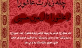 چله‌ زیارت عاشورا