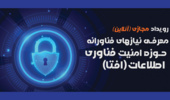 رویداد معرفی نیاز‌های فناورانه حوزه امنیت فناوری اطلاعات (افتا)