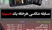 مسابقه عکاسی هر خانه یک حسینیه