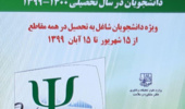 طرح پایش سلامت دانشجویان ( اطلاعیه مهم) 