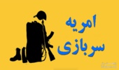 فراخوان جذب سرباز امریه تاپ در بنگاه های صنعتی و معدنی استان آذربایجان غربی