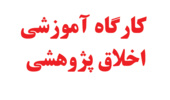 اسامی دانشجویان مجاز برای شرکت در اولین دوره کارگاه آموزشی اخلاق پژوهشی 7 مهرماه