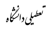 اطلاعیه تعطیلی فعالیت های آموزش  حضوری دانشگاه ارومیه