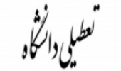 اطلاعیه تعطیلی فعالیت های آموزش حضوری دانشگاه ارومیه