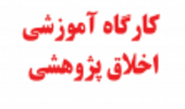 اسامی دانشجویان مجاز برای شرکت در دومین دوره کارگاه آموزشی اخلاق پژوهشی 21 مهرماه