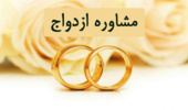 خدمات  مشاوره پیش از ازدواج و مسائل خانوادگی در دانشگاه ارومیه
