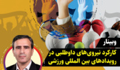 اطلاعیه وبینار کارکرد نیروی‌های داوطلبی در  رویداد‌های بین المللی ورزشی