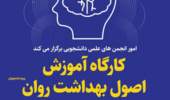  اطلاعیه وبینار آموزشی اصول بهداشت روان در ایام کرونا 