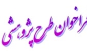 فراخوان طرح پژوهشی سازمان ثبت احوال