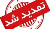 مهلت ثبت نام اینترنتی برای پذیرفته شدگان مقاطع کاردانی، کارشناسی و دکتری عمومی دامپزشکی تمدید شد