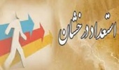 اطلاعيه ثبت نام پذيرفته شدگان استعدادهای درخشان مقاطع کارشناسی ارشد و دکتری دانشگاه اروميه در سال تحصيلي 1400-1399