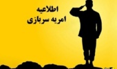 اطلاعیه فراخوان سرباز امریه