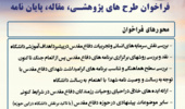 فراخوان طرح های پژوهشی، مقاله و پایان نامه به مناسبت چهلمین سالگرد دفاع مقدس