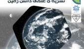 شماره ی دوم نشریه ی علمی دانش زمین منتشر شد