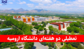 اطلاعیه تعطیلی دو هفته‌ای دانشگاه ارومیه