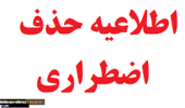 راهنمای حذف اضطراری یک درس