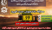 برگزاری جشن مجازی ورودی های ۹۹ مهندسی معدن دانشگاه ارومیه