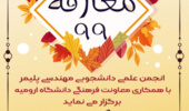  برگزاری معارفه ویژه ی دانشجویان ورودی 99 مهندسی پلیمر