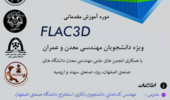  ثبت نام در دوره آموزشی مقدماتی نرم افزارFLAC3D آغاز شد