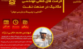 وبینار تخصصی مکالاین  "Mechaline"