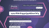 مسابقه ی بزرگ هنری "روز دانشجو"