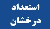 فراخوان پذیرش بدون آزمون استعداد های درخشان مقطع کارشناسی ارشد سال تحصیلی 1401-1400 دانشگاه ارومیه