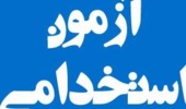 محدودیت های قابل اجرا در پردیس نازلو به علت برگزاری هشتمین آموزن استخدامی متمرکز دستگاه های اجرایی در تاریخ 11 و 12 دی ماه سالجاری