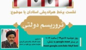 نشست برخط هم‌اندیشی استادان دانشگاه ارومیه با حضور حجت‌الاسلام قریشی، نمایندۀ محترم ولی فقیه در استان