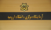 استفاده از تجهيزات و امكانات آزمايشگاه مركزي  رايگان مي گردد