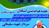 جلسه هم اندیشی استادان 