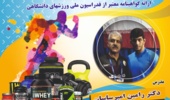 وبینار آشنایی با مکملهای ورزشی