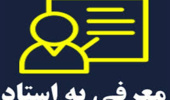 راهنمای درخواست معرفی به استاد