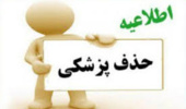 راهنمای حذف آیین نامه ای(حذف پزشکی) یک درس