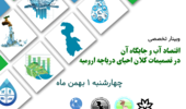 پنجمین وبینارتخصصی  "اقتصاد آب و جایگاه آن در تصمیمات کلان احیای دریاچه ارومیه"