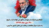  اولین دوره آموزش مجازی پدافند هسته ای و پرتوی شهید دکتر فخری زاده