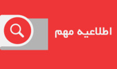 اطلاعیه در مورد حداکثر اخد واحد مجاز برای دانشجویان مشروط