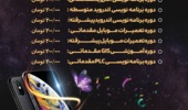 دوره های مهارت افزایی ویژه تلفن همراه و نرم افزارهای کاربردی
