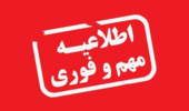 «اطلاعیه بسیار مهم » در خصوص پذیرفته شدگان مقاطع کارشناسی ارشد و دکتری تخصصی ورودی 99 که دارای نقص پرونده می باشند
