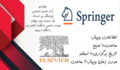 وبینار اصول انتخاب ژورنال مناسب و آشنایی با نحوه سابمیت مقالات