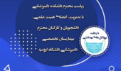 اطلاعیه نشست ریاست دانشکده دامپزشکی با کادر بیمارستان تخصصی دامپزشکی دانشگاه ارومیه