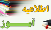 اطلاعیه در خصوص سقف واحد در نیمسال دوم سال تحصیلی 1400-1399