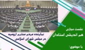 نشست مجازی هم اندیشی استادان با حضور حجت الاسلام و المسلمین سید سلمان ذاکر