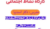 اطلاعیه دومین  کارگاه نشاط اجتماعی