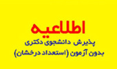 اصلاحیه فراخوان پذیرش بدون آزمون استعداد های درخشان مقطع دکتری سال تحصیلی 1401-1400 دانشگاه ارومیه